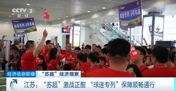 股票优配平台 一天丝滑往返！“苏超”激战正酣，江苏多地开行“球迷专列”