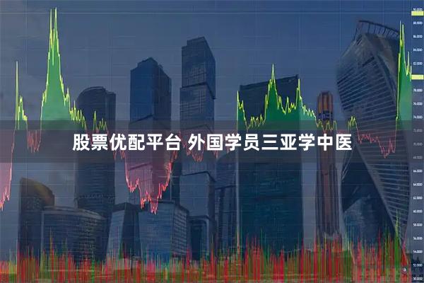 股票优配平台 外国学员三亚学中医